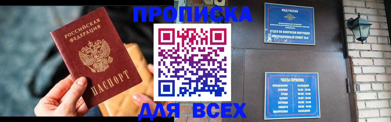купить прописку в Читинской области